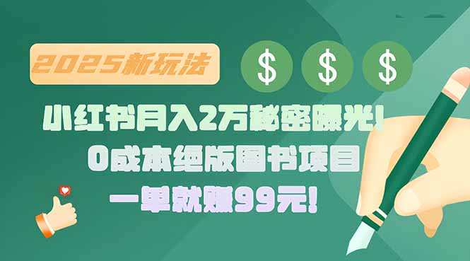 （15521期）小红书月入2万秘密曝光！绝版图书项目，一单就赚99元！_生财有道创业项目网