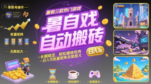 图片[1]-暑假三款热门游戏自动搬砖，长期稳定，轻松搬砖吃肉，日入1k ，可批量矩阵无限放大【揭秘】——生财有道创业项目网-生财有道