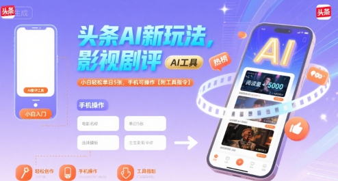 头条AI新玩法，影视剧评，小白轻松单日5张，手机可操作【附工具指令】——生财有道创业项目网