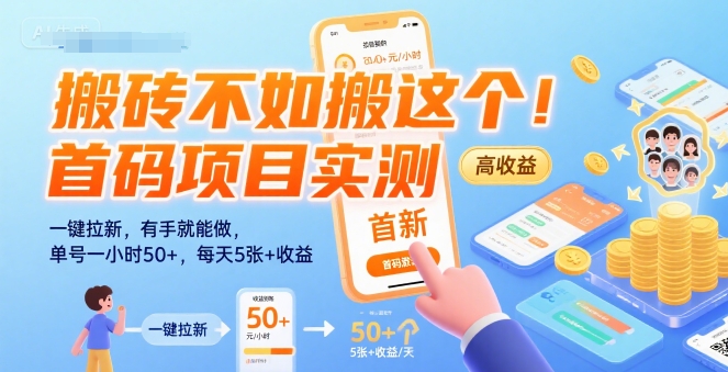 搬砖不如搬这个！首码项目实测：一键拉新，有手就能做，单号一小时50+，每天5张+收益【揭秘】——生财有道创业项目网