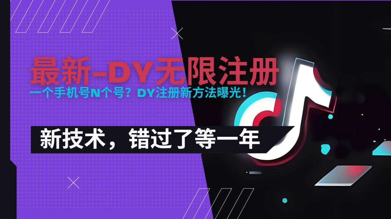 图片[1]-（15533期）2025最新dy无限注册、无限实名、0粉开播技术，风口技术预学从速_生财有道创业项目网-生财有道