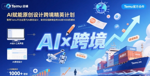 AI赋能原创设计跨境精英计划，聚焦Temu台运营与AI原创设计，助你实现跨境业务从0到1000的增长——生财有道创业项目网