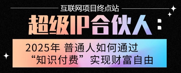 2025年普通人唯一能翻身的项目”：不做韭菜，做镰刀！零基础也能月挣10个w【揭秘】——生财有道创业项目网