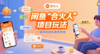 闲鱼“合火人“项目玩法一部手机轻松接单挣钱——生财有道创业项目网