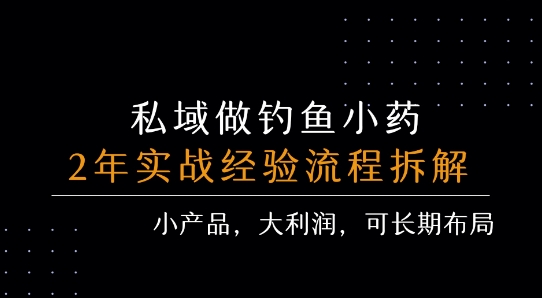 私域做钓鱼小药 每单利润3张+ 详细流程拆解——生财有道创业项目网