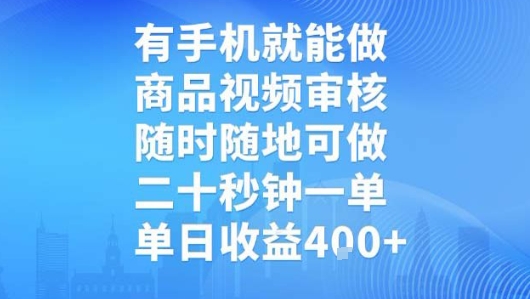 有手机就能做，商品视频审核，随时随地可做，二十秒钟一单，单日收益【揭秘】——生财有道创业项目网