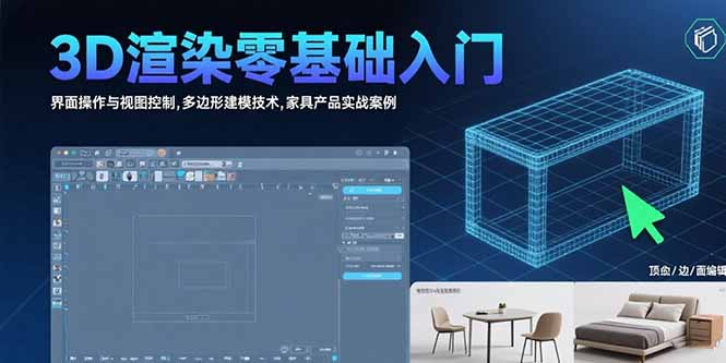 （15542期）3D渲染零基础入门：界面操作与视图控制,多边形建模技术,家具产品实战案例_生财有道创业项目网