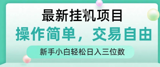 最新挂G项目，操作简单，交易自由，人人可上手，新手小白轻松日入三位数【揭秘】——生财有道创业项目网