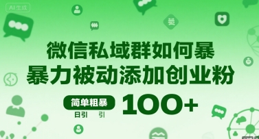 微信私域群如何暴力被动添加创业粉，简单粗暴，日引100+——生财有道创业项目网