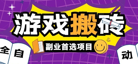 全自动游戏打金搬砖，游戏内零氪金稳定吃肉，日入1k，新手副业好项目【揭秘】——生财有道创业项目网