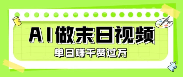 用AI制作末日主题视频，单日变现1k+，条条点赞过W——生财有道创业项目网