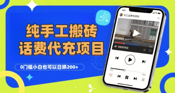 纯“手工搬砖”话费会员代充项目，零门槛小白也可以日入2张+，工作室可以复制扩大——生财有道创业项目网