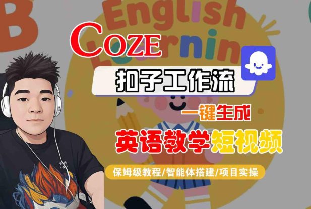COZE扣子工作流一键生成英语教学短视频，保姆级教程-智能体搭建-项目实操——生财有道创业项目网