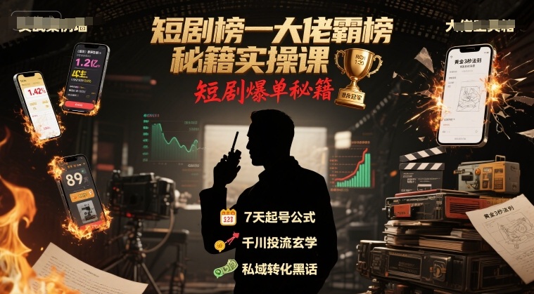 图片[1]-短剧榜一大佬霸榜秘籍实操课，短剧爆单秘籍——生财有道创业项目网-生财有道