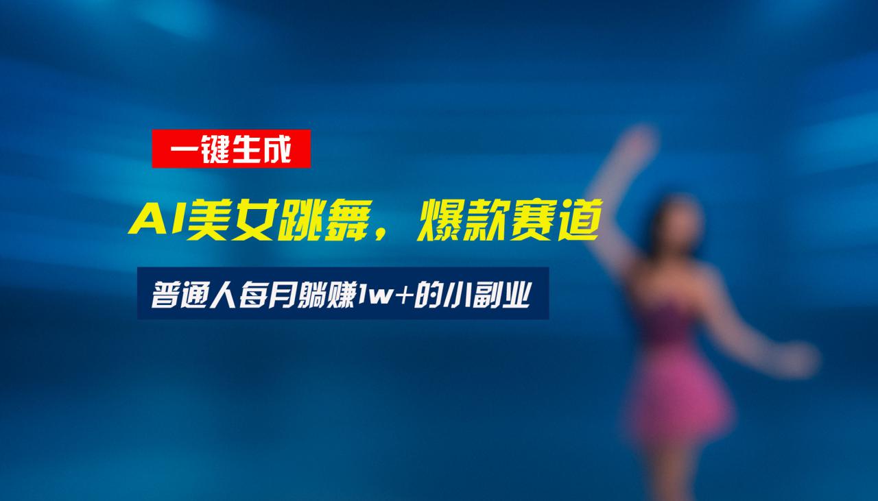 图片[1]-（15549期）最新视频号玩法：美女跳舞赛道，一键生成原创视频，新手小白也能轻松上手_生财有道创业项目网-生财有道