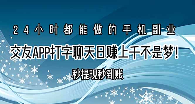 （15548期）交友APP打字聊天赚钱秒提现秒到账，日赚上千不是梦！_生财有道创业项目网