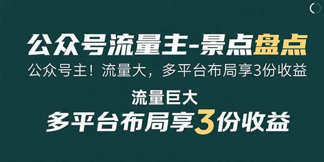 （15553期）公众号流量主-景点盘点 流量巨大 多平台布局享3份收益_生财有道创业项目网
