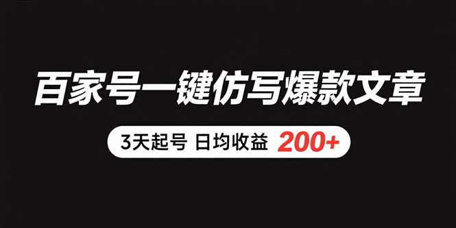 （15552期）百家号一键仿写爆款文章 3天起号 日均收益200+_生财有道创业项目网