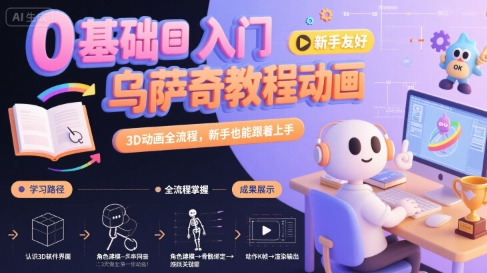 图片[1]-0基础入门乌萨奇教程动画，3D动画全流程，新手也能跟着上手——生财有道创业项目网-生财有道