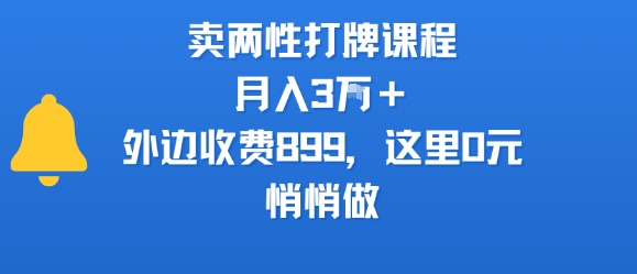 卖两性打牌课程，月入3W+外边收费899的课程，这里0元，悄悄做——生财有道创业项目网