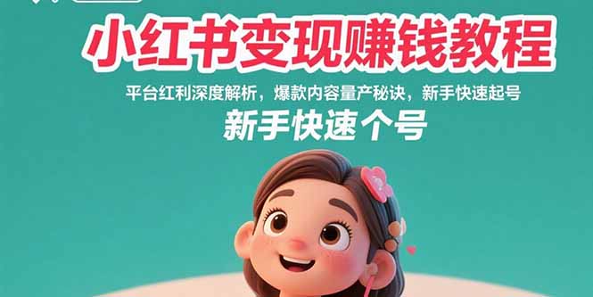 （15559期）小红书变现赚钱教程：平台红利深度解析，爆款内容量产秘诀，新手快速起号_生财有道创业项目网