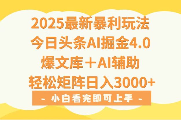 （15556期）2025年今日头条最新暴利玩法4.0，一键生成爆款，轻松实现矩阵日入3000+_生财有道创业项目网