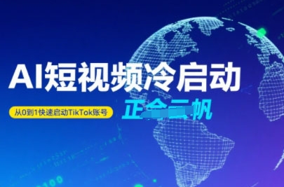 图片[1]-Tiktok Ai短视频快速冷启动，从0到1快速启动的账号——生财有道创业项目网-生财有道