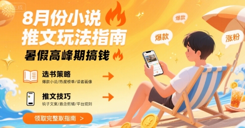 8月份小说推文玩法指南，暑假高峰期搞钱——生财有道创业项目网