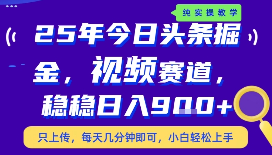 25年下半年头条最新玩法，，每天几分钟即可，稳稳日入9张+，无操作门槛【揭秘】——生财有道创业项目网