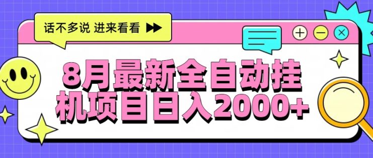 （15574期）8月最新全自动挂机项目日入2000+_生财有道创业项目网