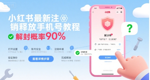 小红书最新注销释放手机号教程，解封概率90%——生财有道创业项目网