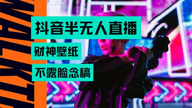 （15590期）抖音半无人直播生肖财神AI图撸音浪，不用露脸、只需要读稿，宝妈、大学…_生财有道创业项目网