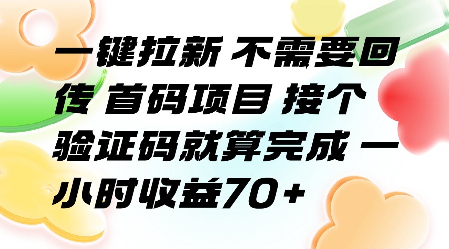 图片[1]-（15588期）一键拉新 不需要回传 首码项目 接个验证码就算完成 一小时收益70+_生财有道创业项目网-生财有道