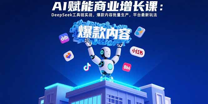 （15583期）AI赋能商业增长课：DeepSeek工具链实战，爆款内容批量生产，平台最新玩法_生财有道创业项目网