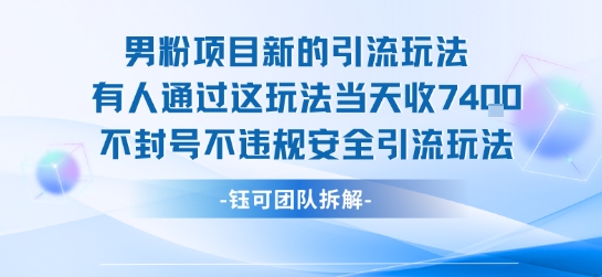 男粉项目新的引流玩法有人通过这玩法当天收了7.4k不封号不违规安全引流玩法——生财有道创业项目网