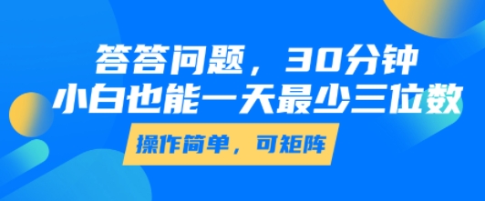 答答问题，30分钟，小白也能一天最少也有三位数，操作简单——生财有道创业项目网