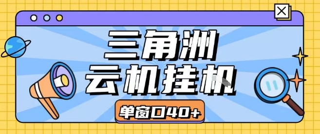 三角洲全自动挂G跑刀实操课程单窗口30+可批量矩阵操作不吃电脑配置开机就能干【揭秘】——生财有道创业项目网