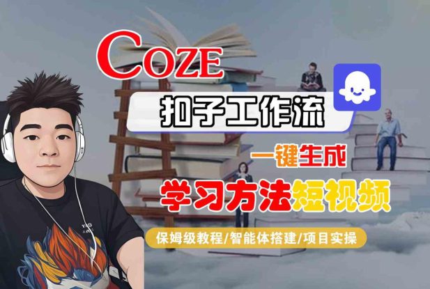Coze扣子工作流一键生成学习方法短视频，保姆级教程-智能体搭建-项目实操——生财有道创业项目网