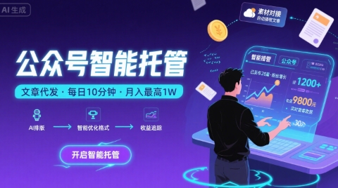 【公众号托管 】我提供文章，你复制发布，每天10分钟，最高躺入1W【揭秘】——生财有道创业项目网