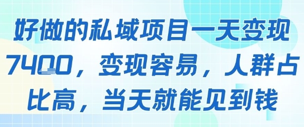 好做的私域项目一天变现1k+，变现容易，人群占比高，当天就能见到钱——生财有道创业项目网