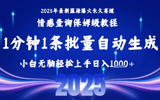 2025最新爆火赛道保姆级教程，全程一键批量制作，小白轻松无脑上手，日入1k+——生财有道创业项目网