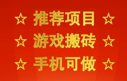 推荐项目：游戏搬砖，手机可做，不用电脑，最快当天见收益3张+，副业创业网创兼职【揭秘】——生财有道创业项目网