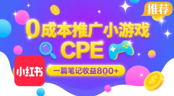 0成本小红书笔记推广小游戏CPE，一篇笔记收益8张+大厂稳定，抓紧冲!——生财有道创业项目网