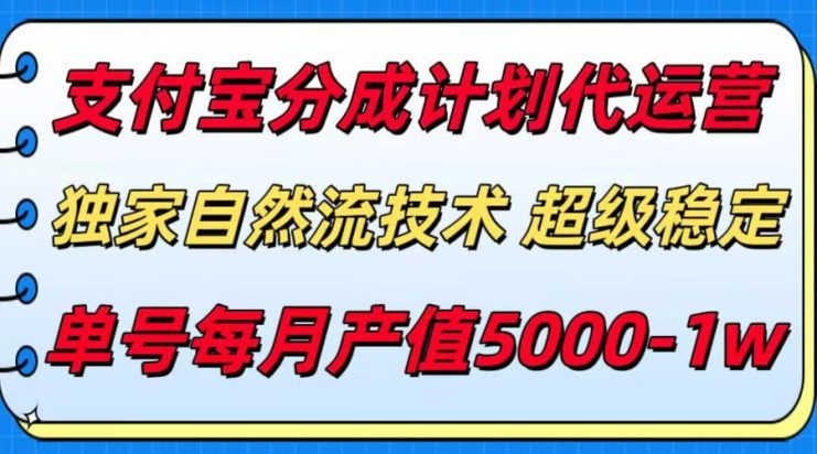 （15592期）支付宝分成计划代运营，最新自然流技术，收益稳定，单号月产5000＋！_生财有道创业项目网