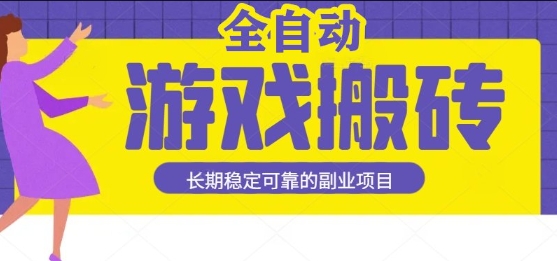 游戏全自动打金搬砖，日入1k，收益稳定，操作简单有手就行的长期副业项目【揭秘】——生财有道创业项目网