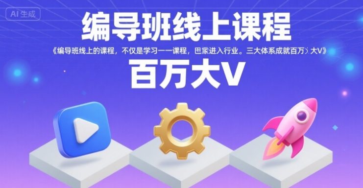 编导班线上课程，不仅是学习一门课程，更是进入一个行业，三大体系成就百万大V——生财有道创业项目网