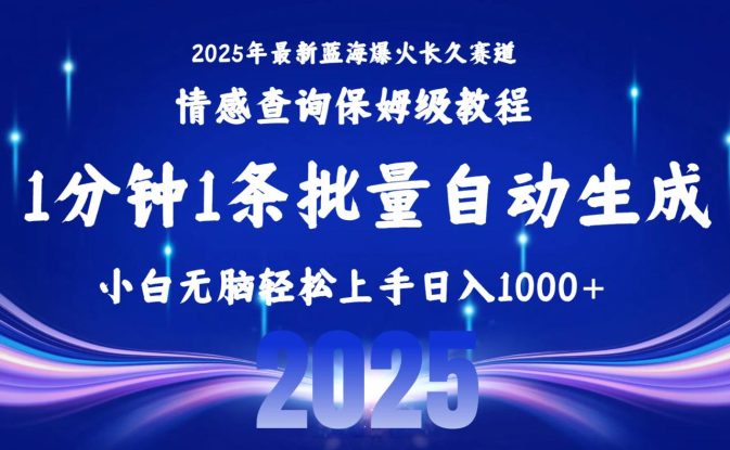 （15596期）2025最新爆火赛道保姆级教程，全程一键批量制作，小白轻松无脑上手无需…_生财有道创业项目网