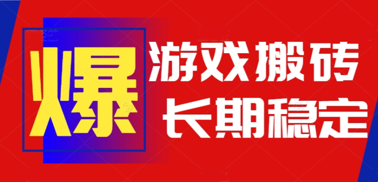 （15594期）火爆热门自动游戏搬砖，日入1k，长期稳定可做，不需要要玩游戏全程自动…_生财有道创业项目网