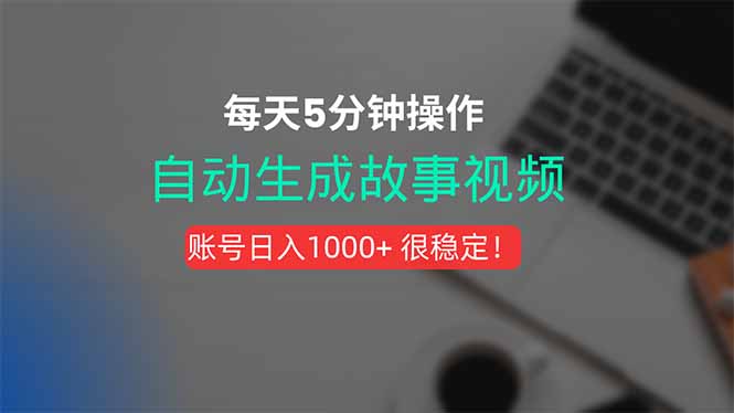 （15604期）新玩法！一键生成故事短视频，剪辑配音全自动，操作不到5分钟！_生财有道创业项目网
