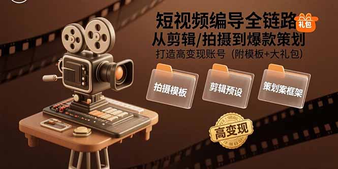 （15600期）短视频编导全链路：从剪辑/拍摄到爆款策划,打造高变现账号(附模板+大礼包)_生财有道创业项目网